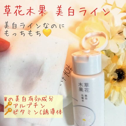 草花木果 美白トライアルセット/草花木果/トライアルキットを使ったクチコミ(1枚目)