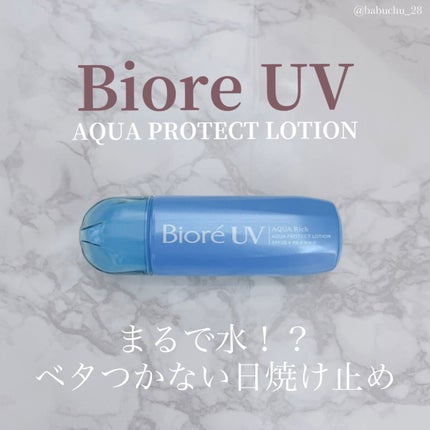 ビオレUV アクアリッチ アクアプロテクトローション(水層パック)/ビオレ/日焼け止めローションを使ったクチコミ(1枚目)