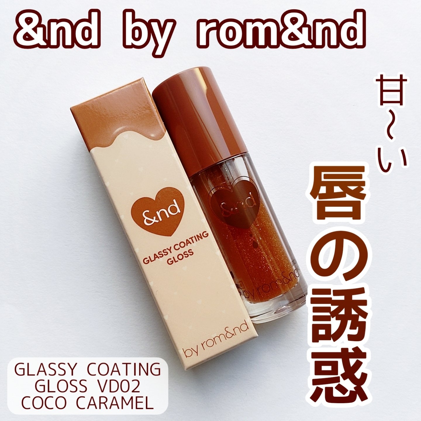 グラッシーコーティンググロス VD02 ココキャラメル/&nd by rom&nd/リップグロスを使ったクチコミ（1枚目）