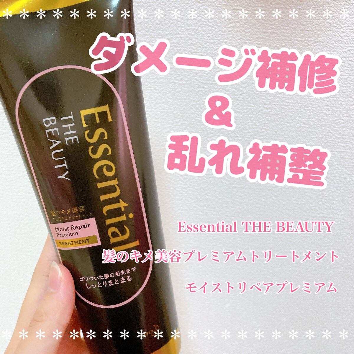 THE BEAUTY 髪のキメ美容プレミアムトリートメント<モイストリペアプレミアム>/エッセンシャル/洗い流すヘアトリートメントを使ったクチコミ(1枚目)