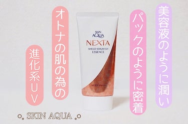 まさに美容液パックなUVエッセンス💎

SKIN AQUA/ネクスタ 
　　　　　　　シールドセラムUVエッセンス

オトナ肌のための日焼け止めシリーズ「NEXTA」👩
8種の美容液成分を肌に閉じ込めて