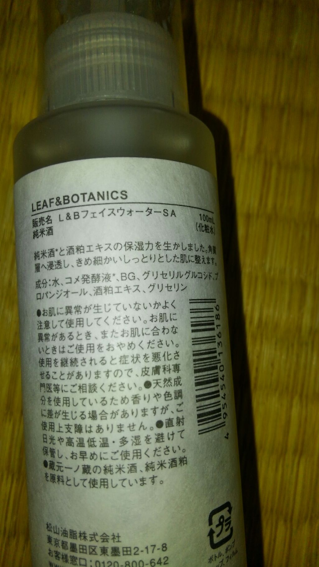 フェイスウォーター 純米酒/LEAF&BOTANICS /化粧水を使ったクチコミ(1枚目)