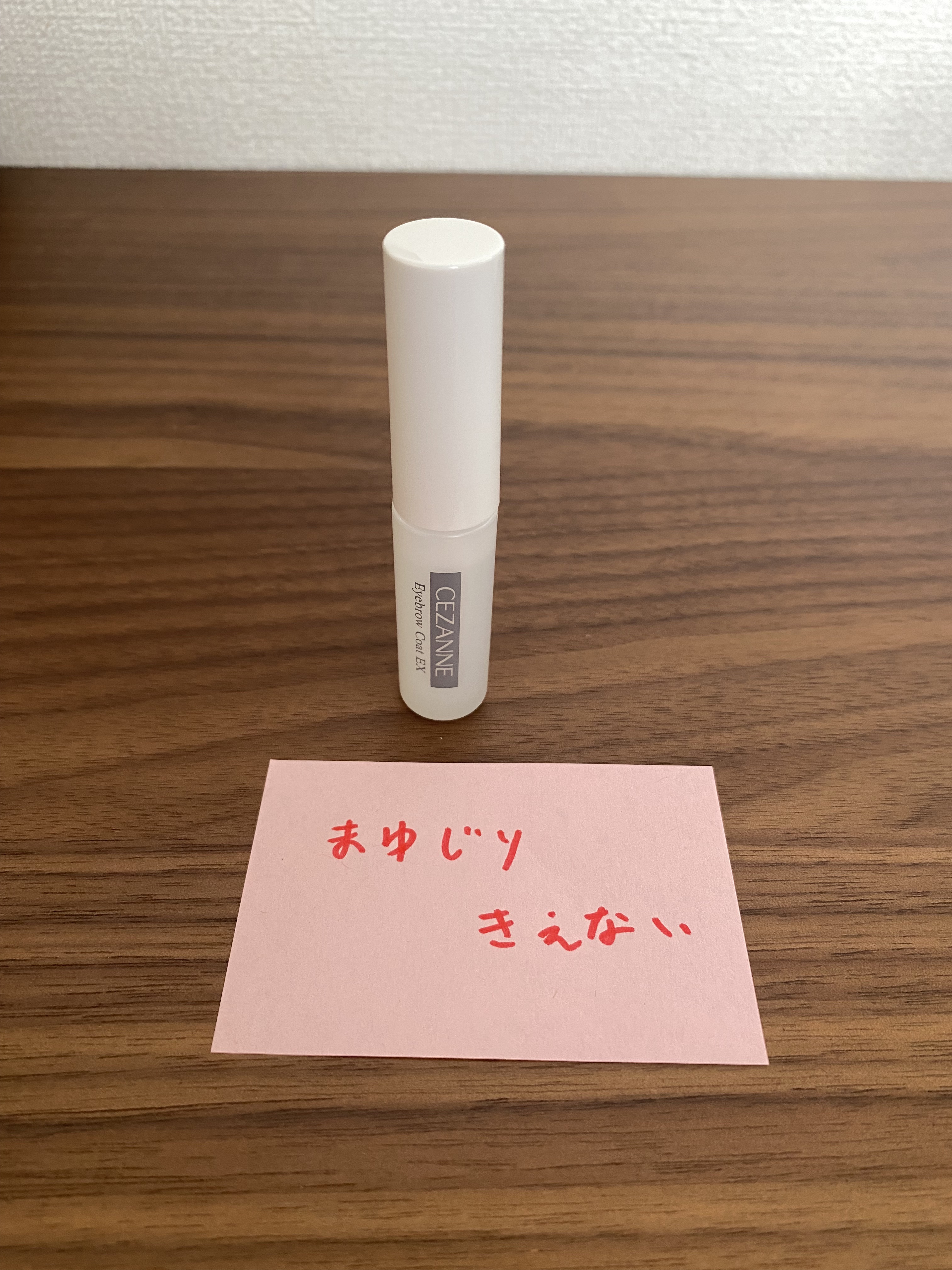 アイブロウコートEX/CEZANNE/アイブロウコートを使ったクチコミ（1枚目）