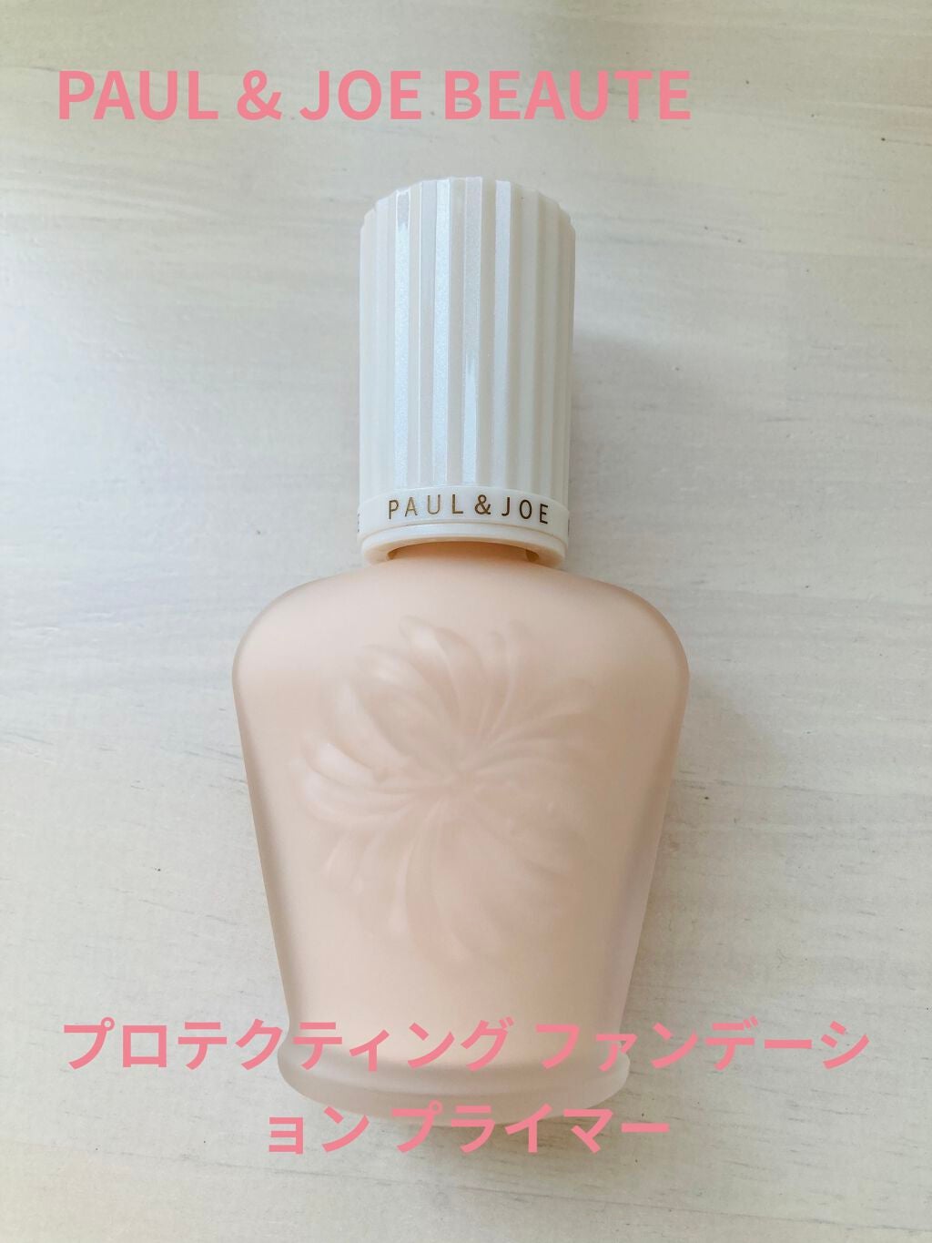 プロテクティング ファンデーション プライマー /PAUL & JOE BEAUTE/化粧下地を使ったクチコミ(2枚目)