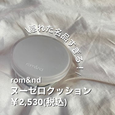 ヌーゼロクッション 01 ポーセリン17/rom&nd/クッションファンデーションを使ったクチコミ（2枚目）