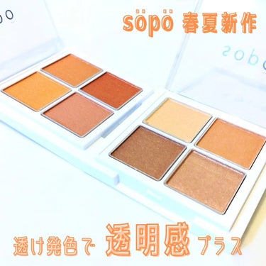 アイパレット/sopo/アイシャドウパレットを使ったクチコミ（1枚目）