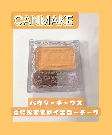 【旧品】パウダーチークス/キャンメイク/パウダーチークを使ったクチコミ（1枚目）