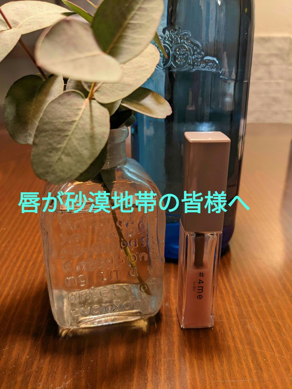 リップグロス/#4me by GU/リップグロスを使ったクチコミ（1枚目）