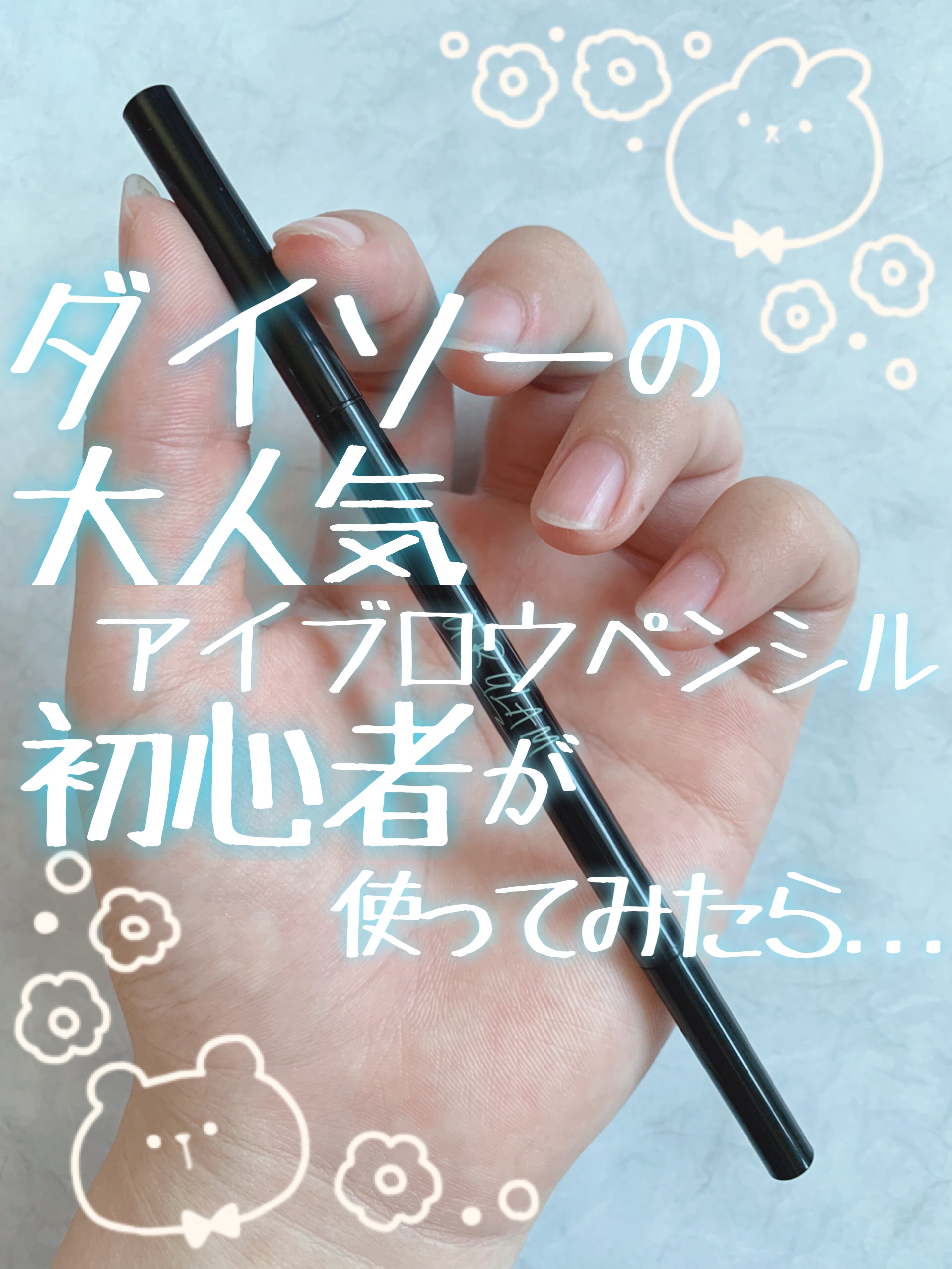 スリムスケッチアイブロウペンシル/U R GLAM/アイブロウペンシルを使ったクチコミ（1枚目）