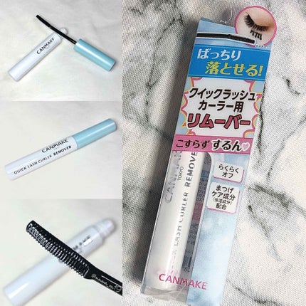 クイックラッシュカーラーリムーバー/キャンメイク/ポイントメイクリムーバーを使ったクチコミ(1枚目)