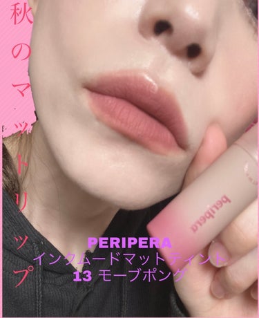 インク ムード マット ティント/PERIPERA/口紅を使ったクチコミ（1枚目）