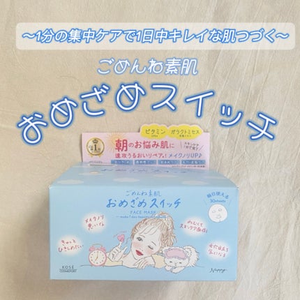 クリアターン ごめんね素肌 おめざめスイッチマスク/クリアターン/シートマスク・パックを使ったクチコミ(1枚目)