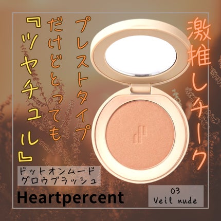 ドットオンムード グロウブラッシュ/Heart Percent/パウダーチークを使ったクチコミ(1枚目)