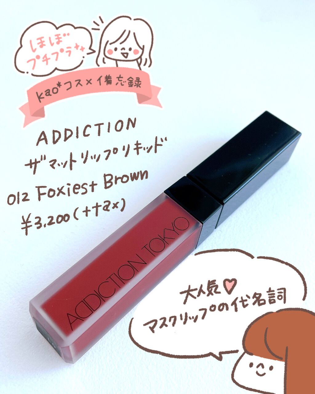 アディクション ザ マット リップ リキッド/ADDICTION/口紅を使ったクチコミ(1枚目)