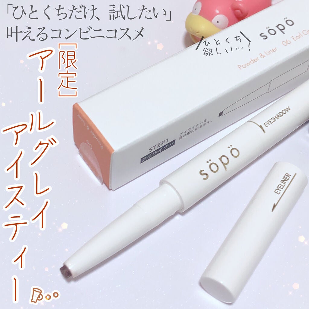 パウダー&ライナー/sopo/スティックアイシャドウを使ったクチコミ(1枚目)