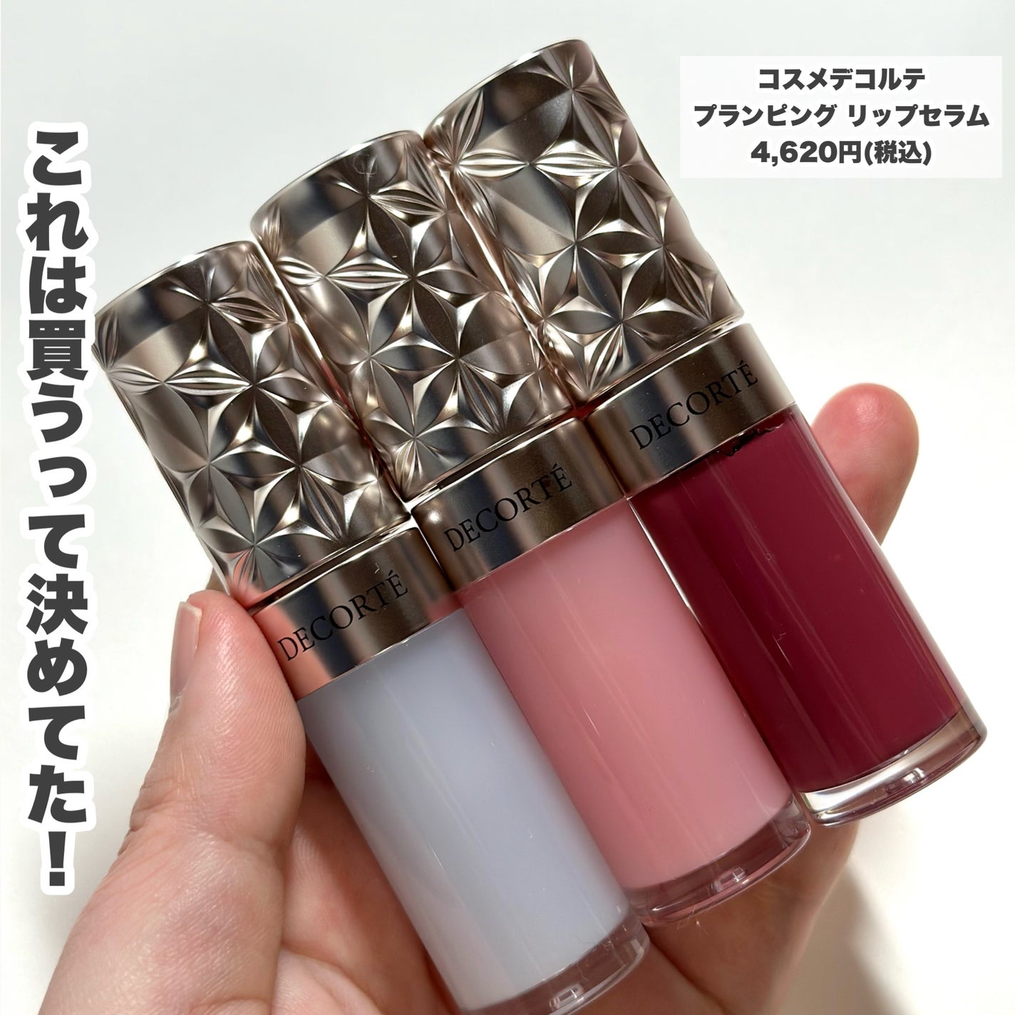 プランピング リップセラム/DECORTÉ/リップ美容液を使ったクチコミ(2枚目)