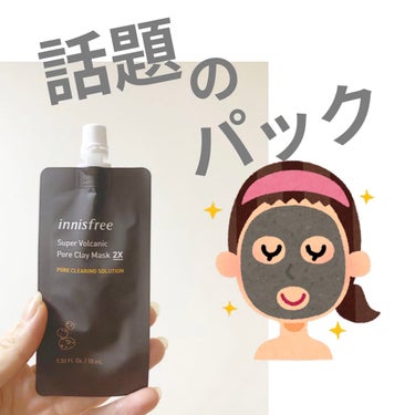 スーパーヴォルカニック　ポア　クレイマスク/innisfree/洗い流すパック・マスクを使ったクチコミ（1枚目）