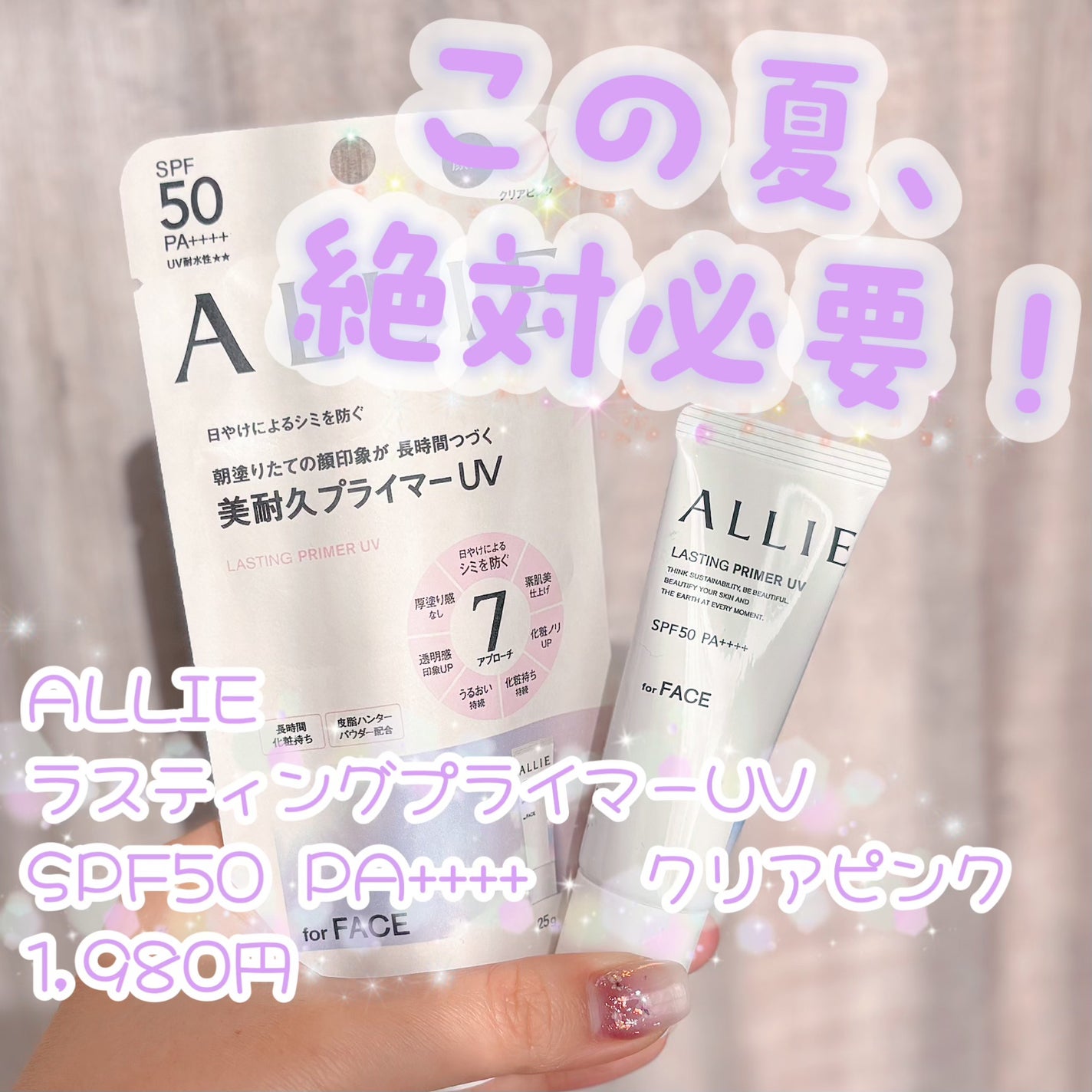 アリィー クロノビューティ ラスティングプライマーUV/アリィー/日焼け止めジェルを使ったクチコミ(1枚目)
