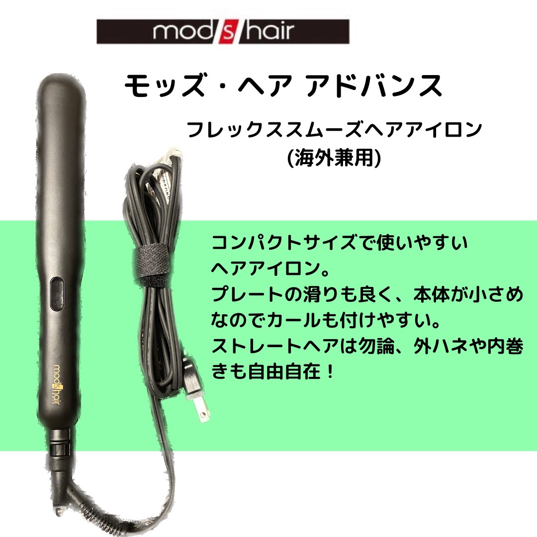 アドバンス フレックス スムーズアイロン（MHS-3057）/mod's hair/ストレートアイロンを使ったクチコミ（2枚目）