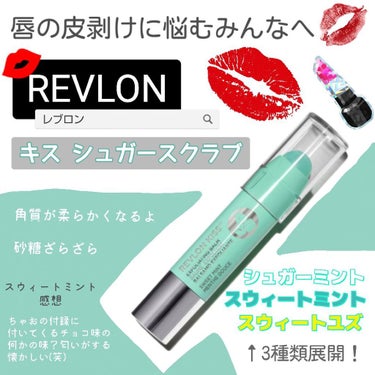 レブロン キス シュガー スクラブ/REVLON/リップスクラブを使ったクチコミ（1枚目）