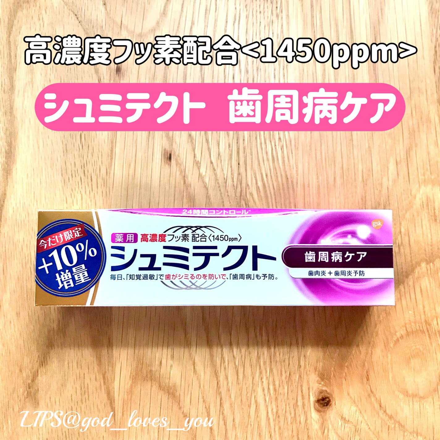 薬用シュミテクト 歯周病ケア/シュミテクト/歯磨き粉を使ったクチコミ(1枚目)