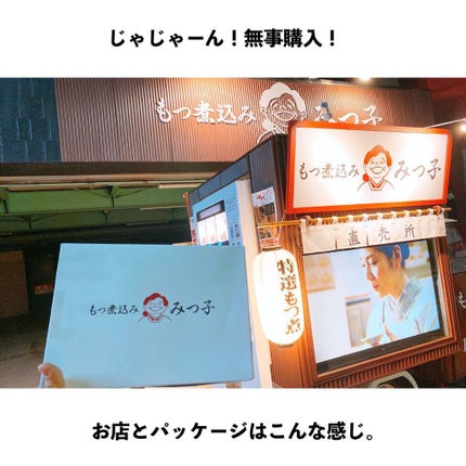 えび松(春br) on LIPS 「モツ煮込みみつ子(持ち帰り専門店)【モツ煮込みみつ子って?..」(4枚目)