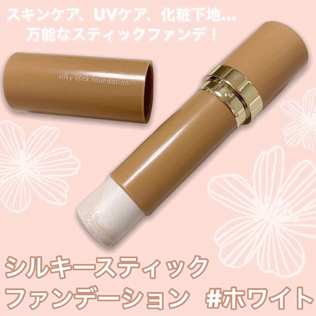 カミカ KAMIKA なにげなく シルキースティックファンデーション カミカ KAMIKA なにげなく シルキースティックファンデーション