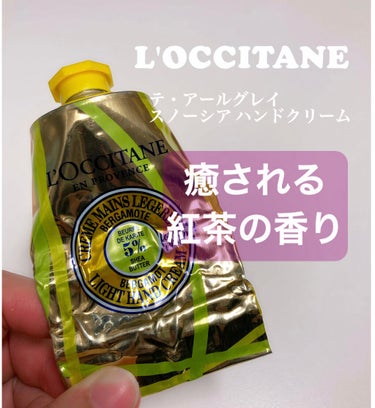 テ・アールグレイ スノーシア ハンドクリーム 150ml/L'OCCITANE/ハンドクリームを使ったクチコミ（1枚目）