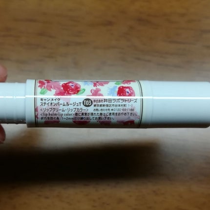 ステイオンバームルージュ/キャンメイク/口紅を使ったクチコミ(2枚目)