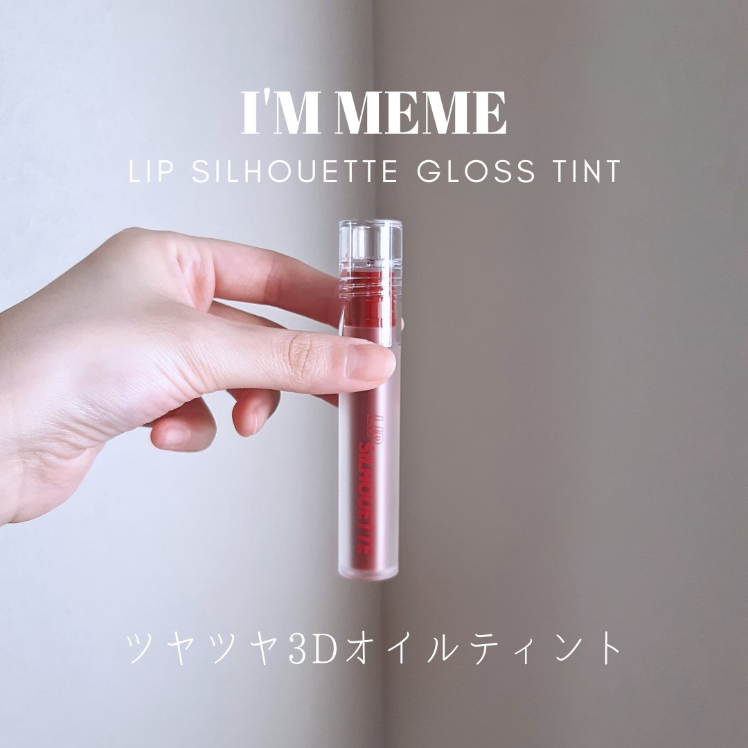 リップシルエットグロスティント 08 マキシマル レッド/i’m meme/リップティントを使ったクチコミ（1枚目）
