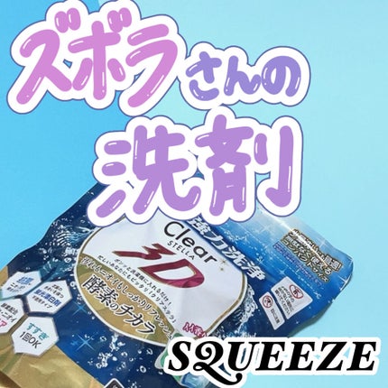 クリアステラ 3D 洗濯用洗剤/SQUEEZE MAGIC/洗濯洗剤を使ったクチコミ(1枚目)