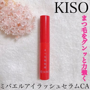 ミバエルアイラッシュセラムCA/KISO/まつげ美容液を使ったクチコミ（1枚目）