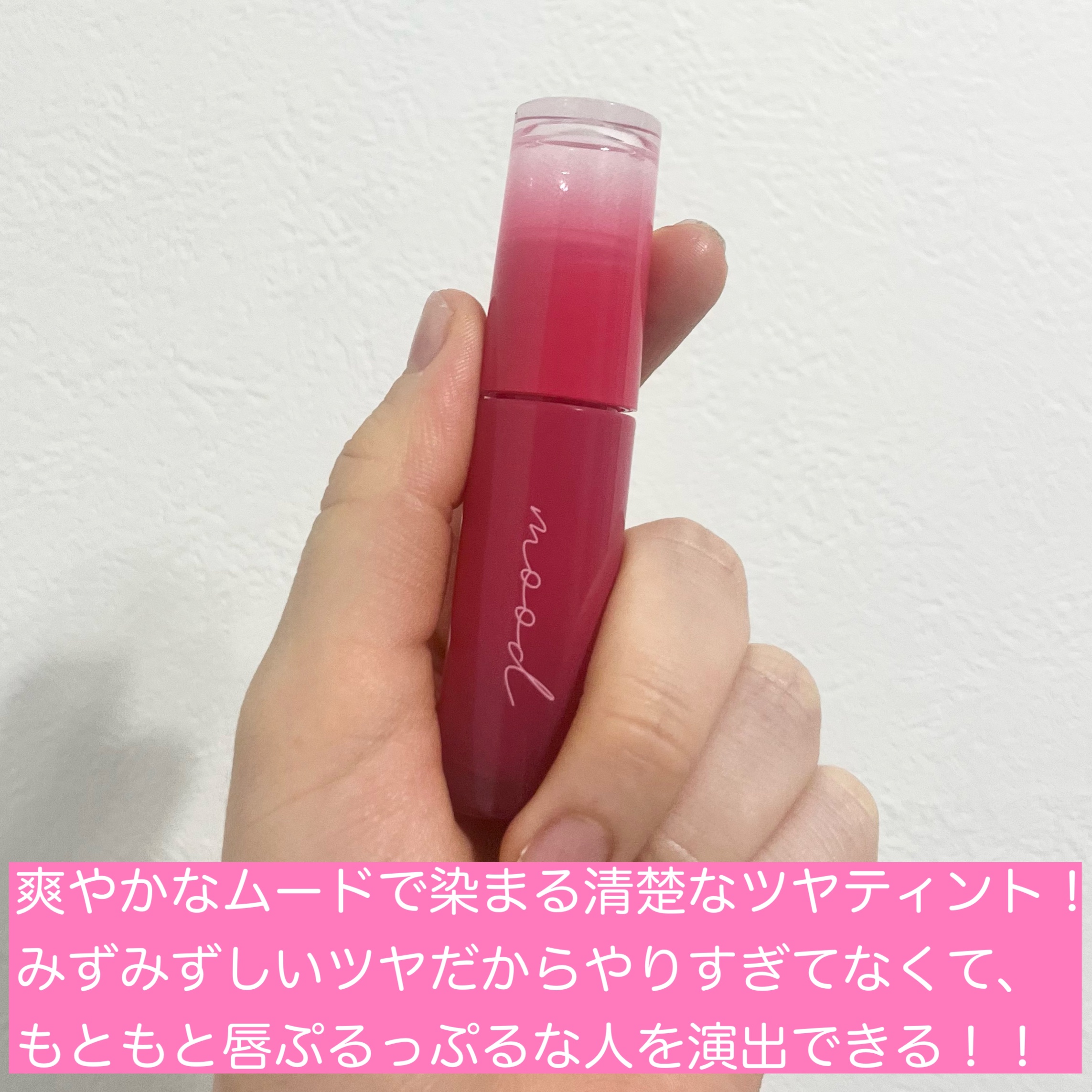 ペリペラ インク ムード グロイ ティント/PERIPERA/リップティントを使ったクチコミ（3枚目）