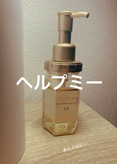 &honey Melty モイストリッチヘアオイル3.0/&honey/ヘアオイルを使ったクチコミ（1枚目）