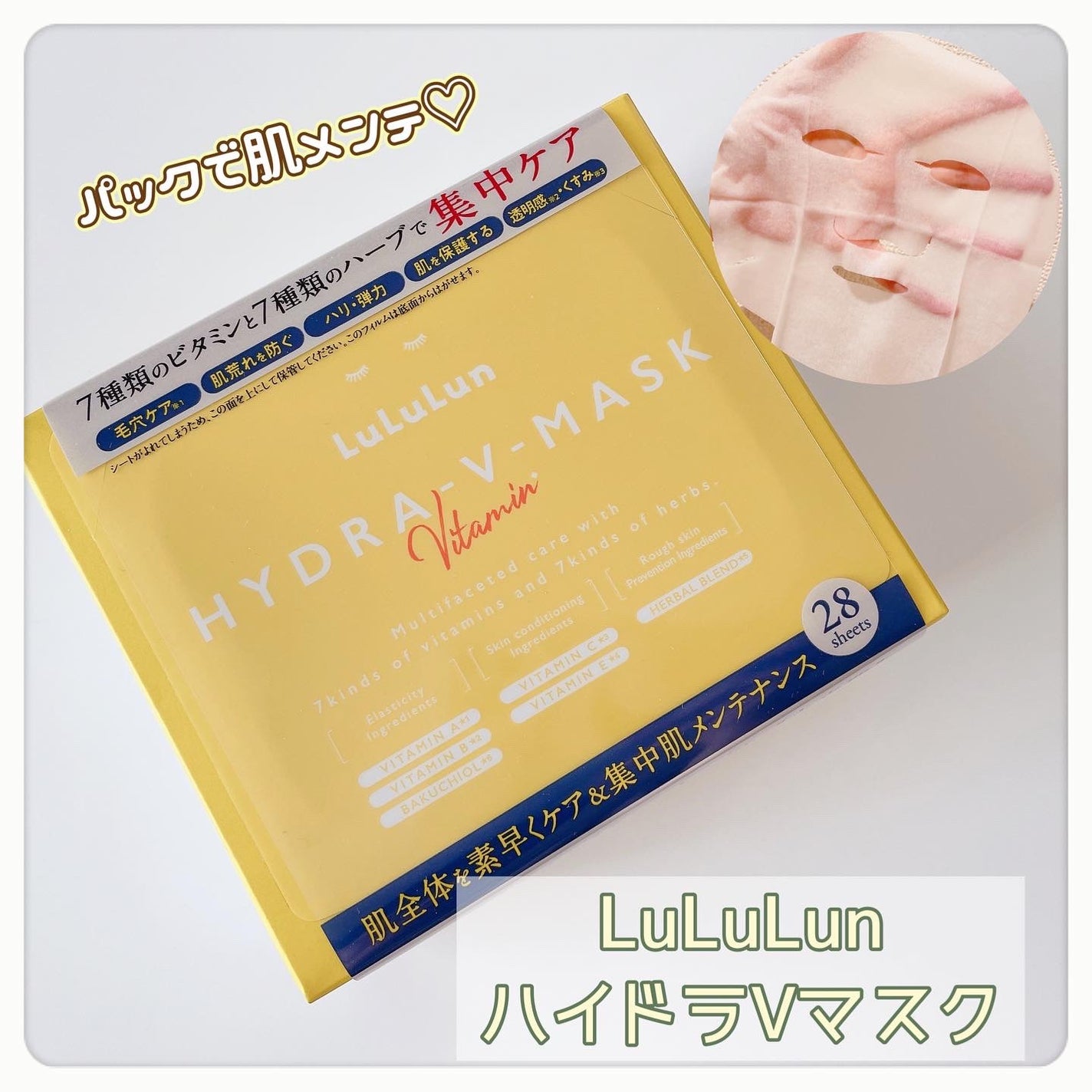 ルルルン ハイドラ V マスク/ルルルン/シートマスク・パックを使ったクチコミ(1枚目)