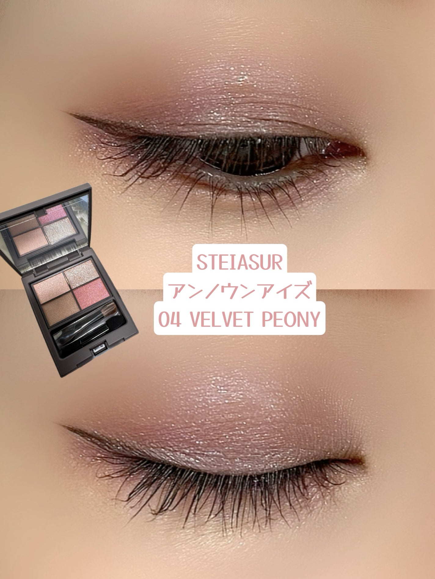 アンノウンアイズ/STEIASUR(ステイアシュール)/アイシャドウパレットを使ったクチコミ(1枚目)