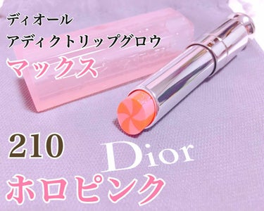 ディオール アディクト リップ グロウ マックス 210 ホロ ピンク/Dior/口紅を使ったクチコミ（1枚目）