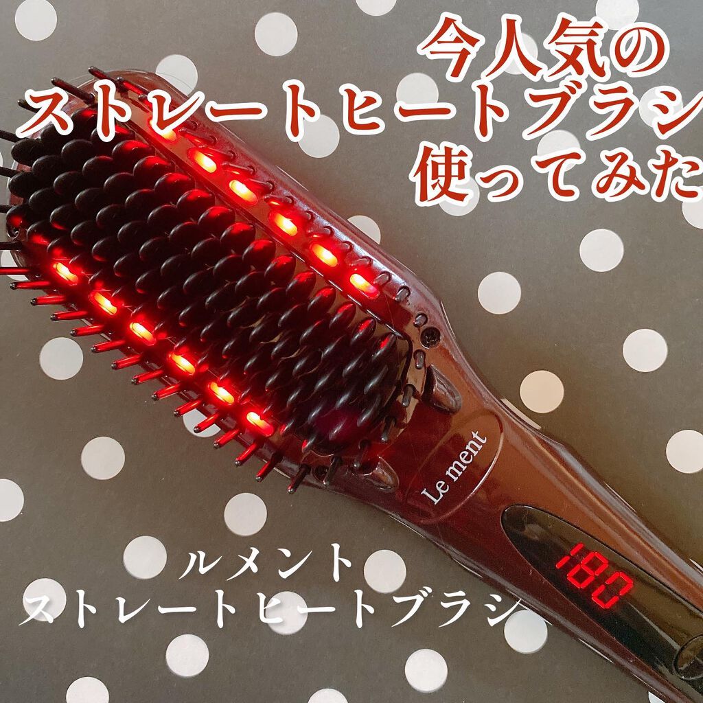ストレートヒートブラシ/Le ment/ヒートブラシを使ったクチコミ（1枚目）