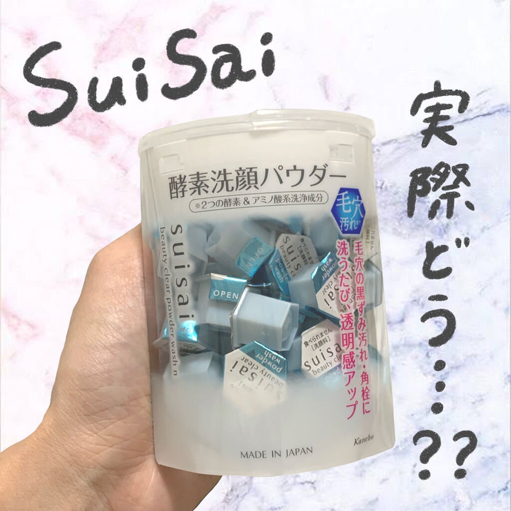 スイサイ ビューティクリア パウダーウォッシュN/suisai/洗顔パウダーを使ったクチコミ（1枚目）