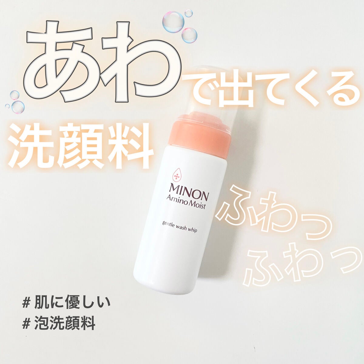 ミノン アミノモイスト ジェントルウォッシュ ホイップ/ミノン/泡洗顔を使ったクチコミ(1枚目)