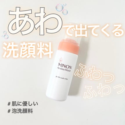 ミノン アミノモイスト ジェントルウォッシュ ホイップ/ミノン/泡洗顔を使ったクチコミ(1枚目)