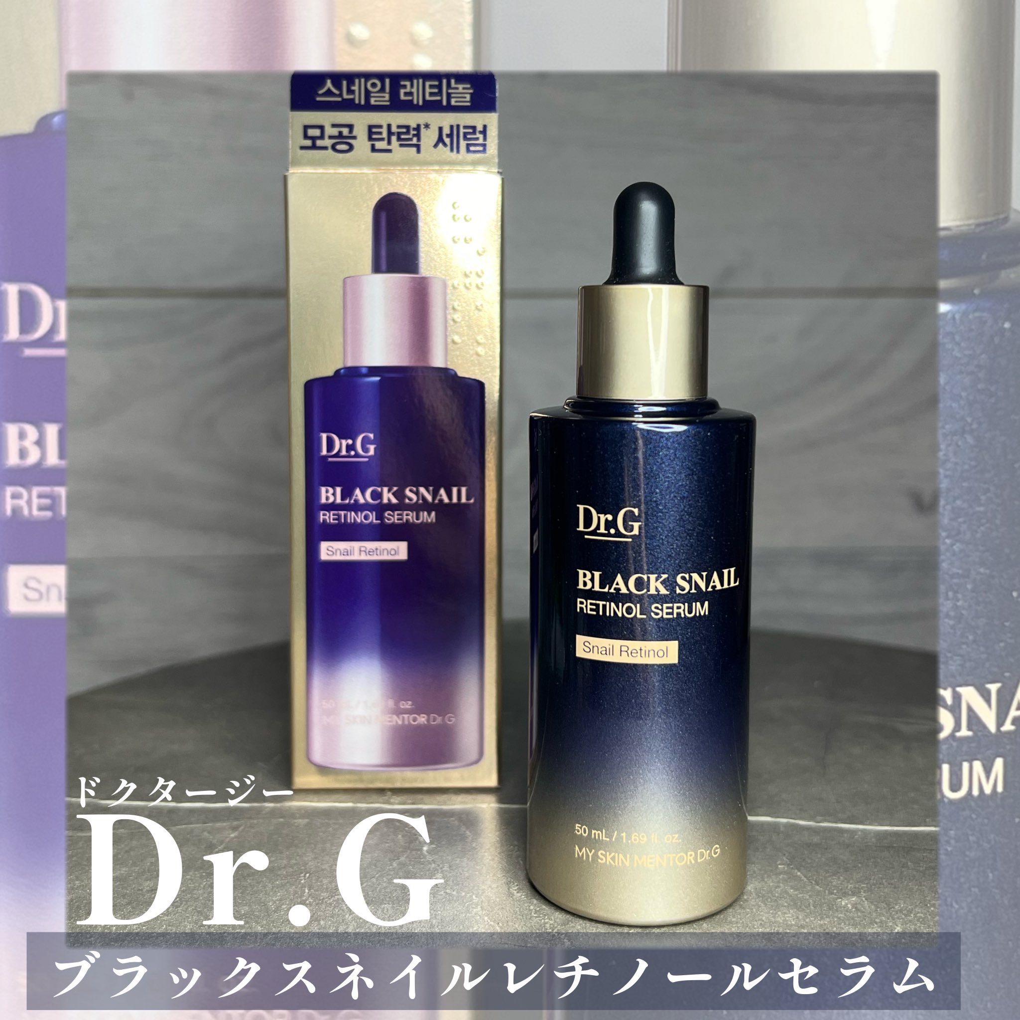 ブラックスネイルレチノールセラム/Dr.G/美容液を使ったクチコミ（1枚目）