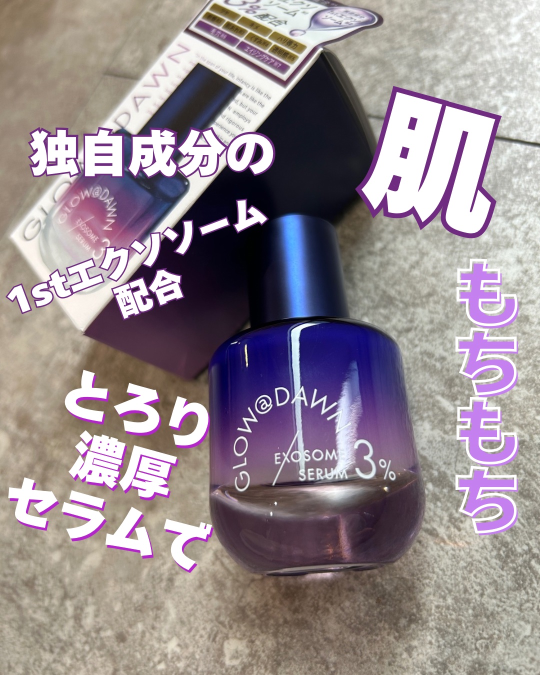 1stエクソソーム エクストラ3%セラム/GLOW@DAWN/美容液を使ったクチコミ（1枚目）