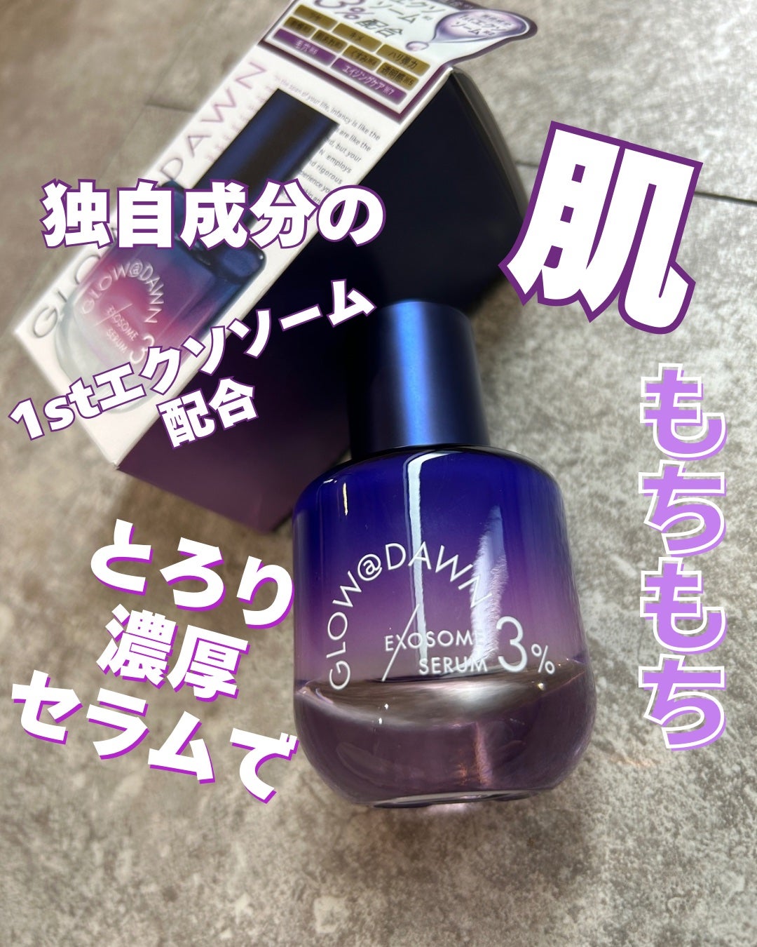 1stエクソソーム エクストラ3%セラム/GLOW@DAWN/美容液を使ったクチコミ(1枚目)
