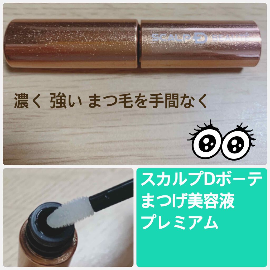 スカルプD ボーテ ピュアフリーアイラッシュセラム プレミアム/アンファー(スカルプD)/まつげ美容液を使ったクチコミ(1枚目)