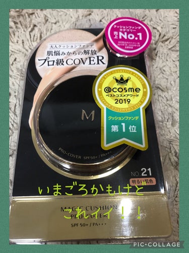 今更ながらですがクッションファンデデビューしました〜
食わず嫌いで、BBAのアラはクッションファンデには隠せまいと思っていたのですが
使ってみたらまぁ、イイじゃない！

下地後にこちらのＭ クッションフ