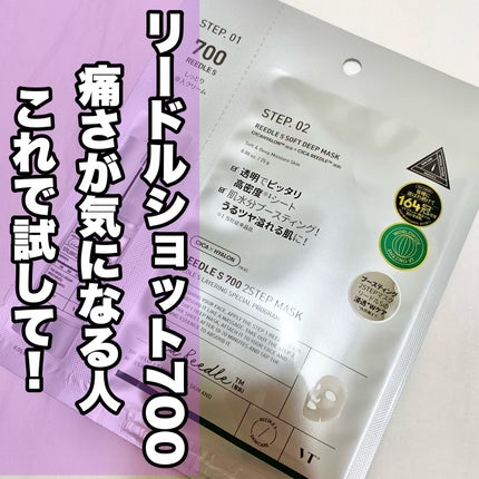 リードルS 700 2ステップマスク/VT/シートマスク・パックを使ったクチコミ(1枚目)