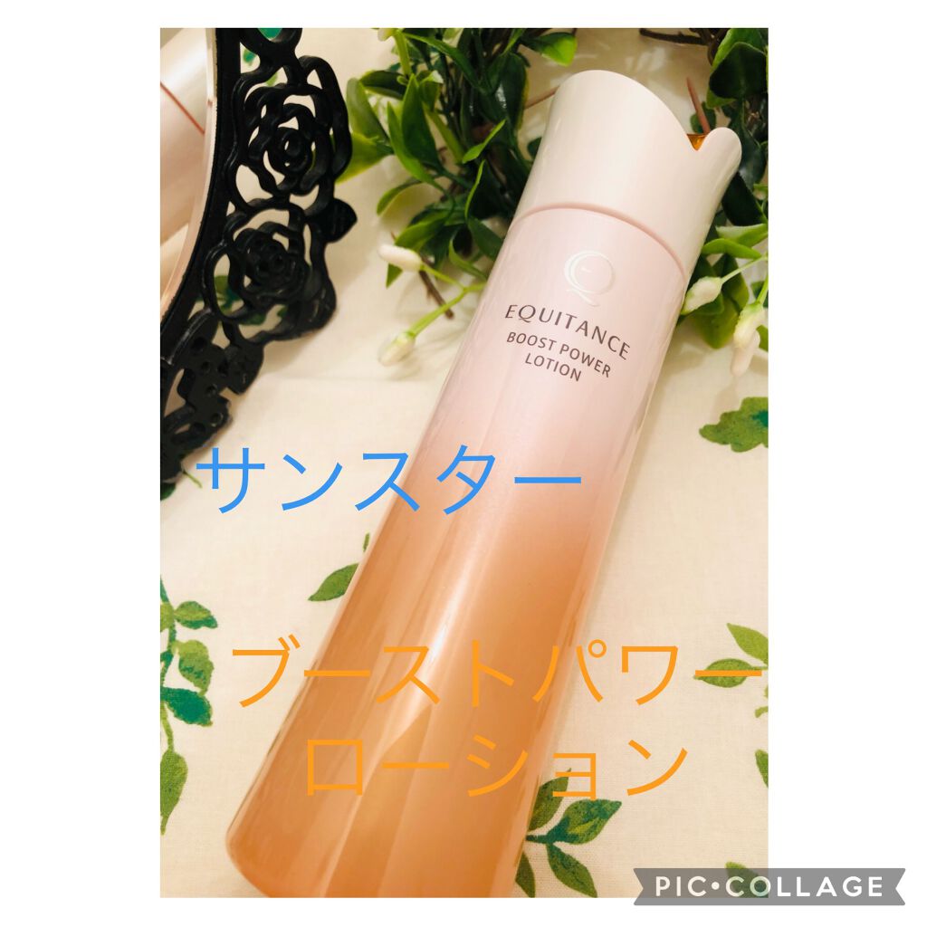 ブーストパワーローション/エクイタンス/化粧水を使ったクチコミ（1枚目）