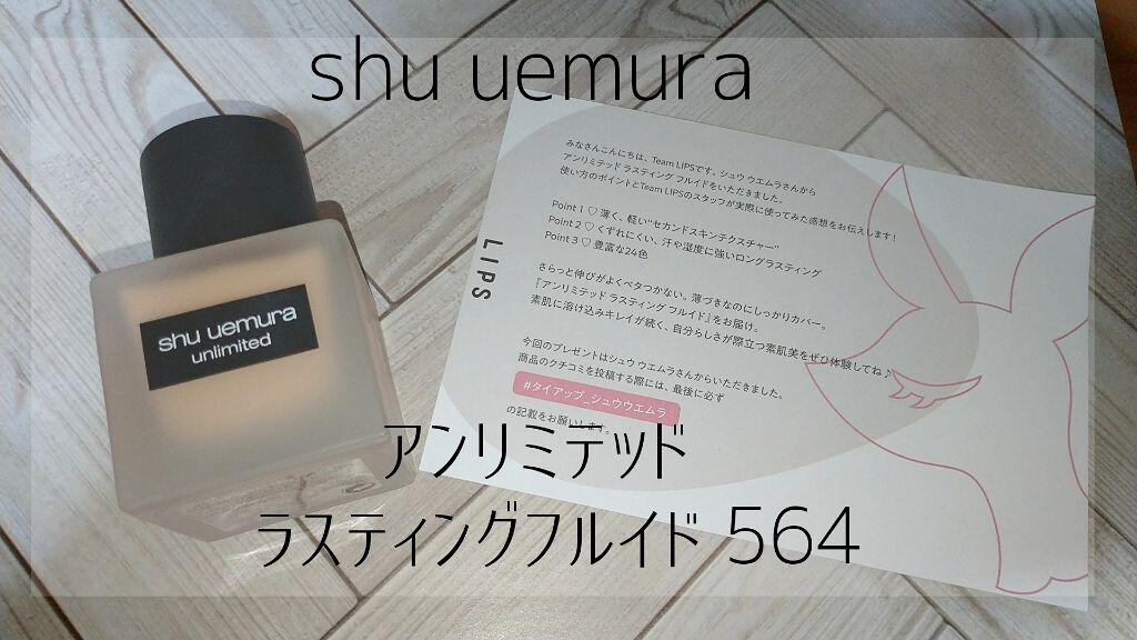 （旧）アンリミテッド ラスティング フルイド/shu uemura/リキッドファンデーションを使ったクチコミ（1枚目）