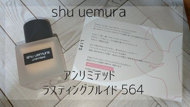 《投稿》皆さん、こんにちはー＼(^o^)／のぞみんです！！
shu uemura アンリミテッドラスティングフルイド 564

今回は、shu uemuraのアンリミテッドラスティングフルイドをレビュー